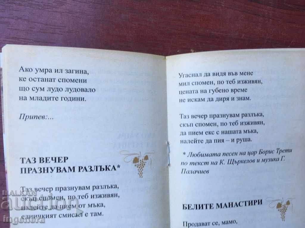 КНИГА-ТЕКСТОВЕ НА 62 ПЕСНИ ШЛАГЕРА - 5