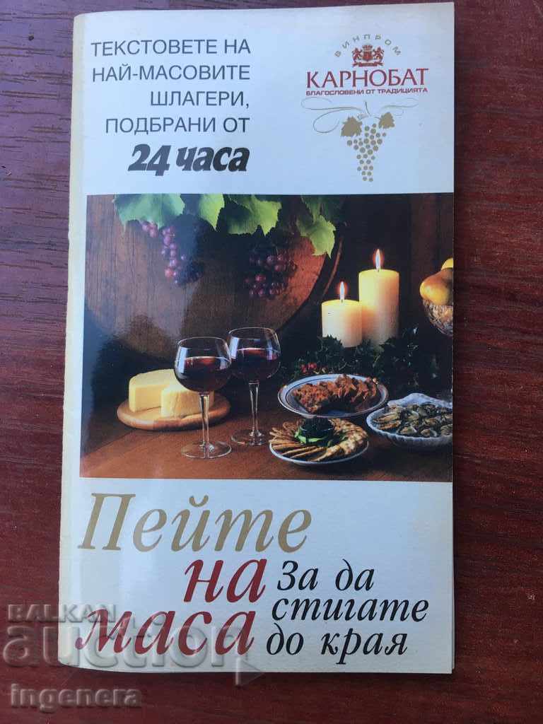 КНИГА-ТЕКСТОВЕ НА 62 ПЕСНИ ШЛАГЕРА