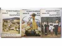 Етнография на България в три тома. Том 1-3 1980 г.
