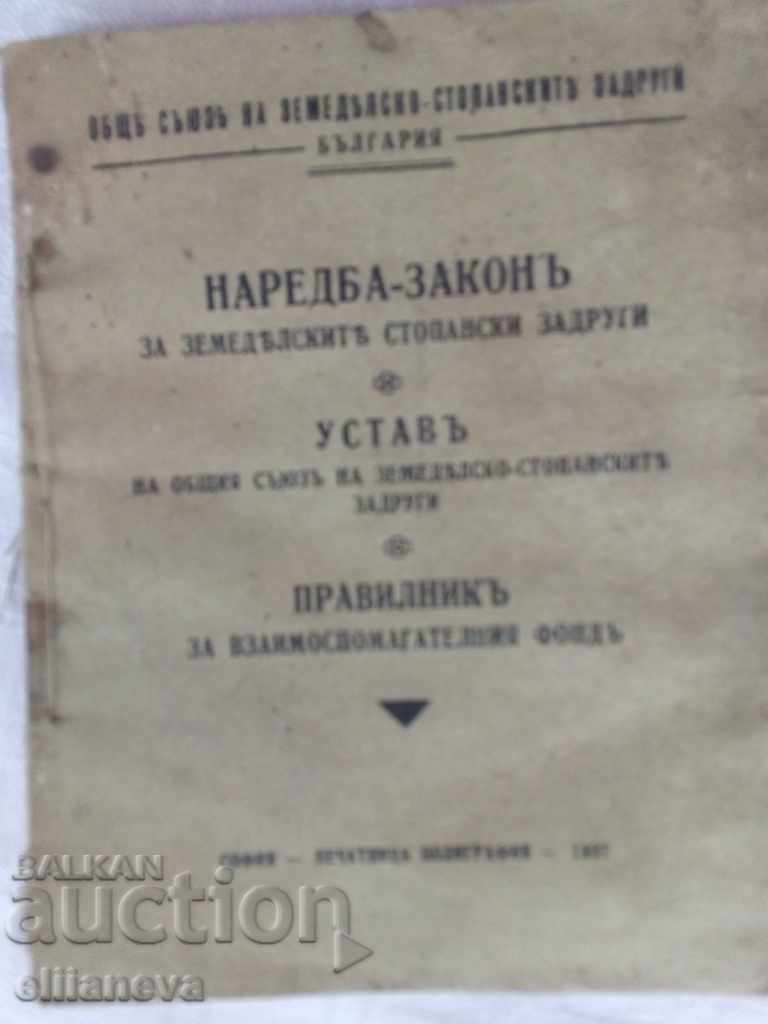 Закон за стопанските задруги 1927г