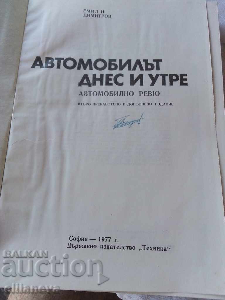Το αυτοκίνητο σήμερα και αύριο 1977 με τιμή 10.00 BGN | € 5.11 Το αυτοκίνητο σήμερα και αύριο 1977 με τιμή 10.00 BGN | € 5.11