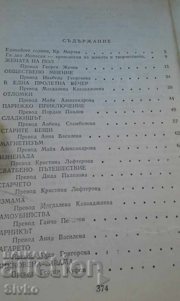 Μια συνηθισμένη κυρία, ο Guy de Maupassant με τιμή 0.99 BGN | € 0.51 Μια συνηθισμένη κυρία, ο Guy de Maupassant με τιμή 0.99 BGN | € 0.51