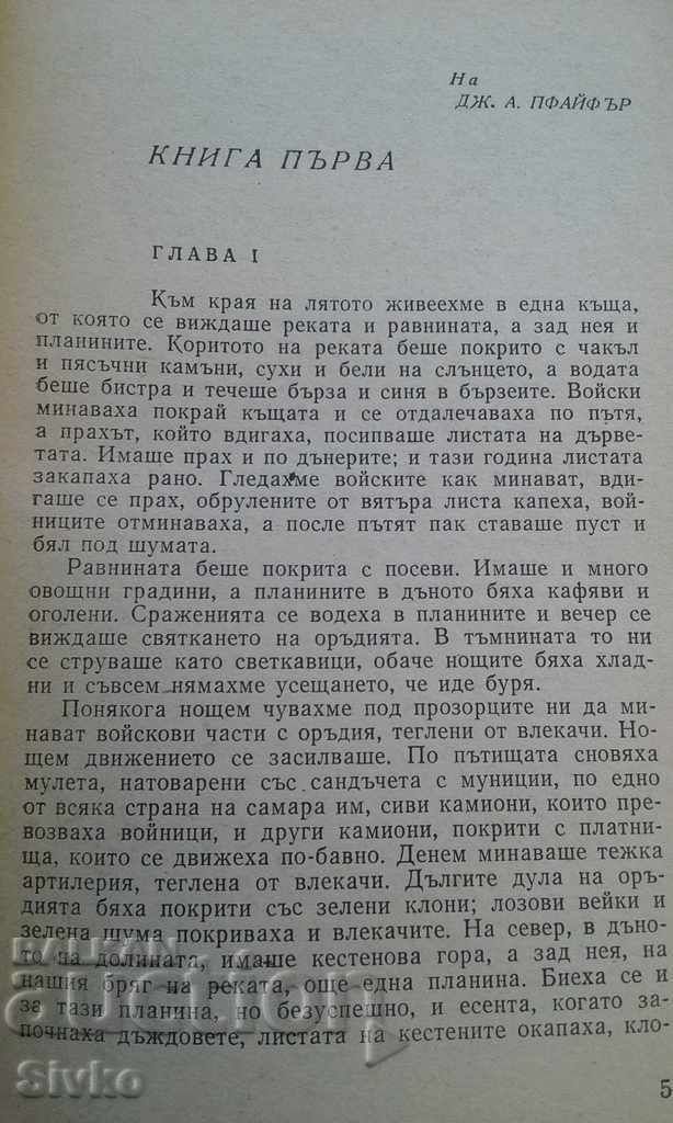 La revedere armelor Ernest Hemingway cu preț € 0.01 | 0.02 BGN