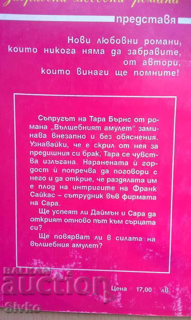 The magic amulet first edition with price 0.11 BGN | € 0.06