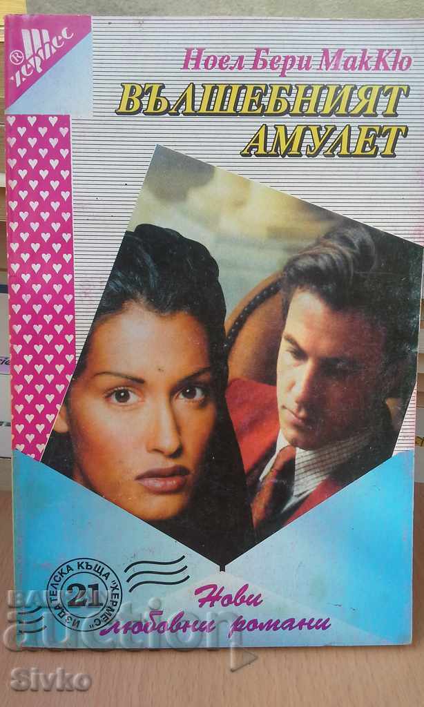 The magic amulet first edition