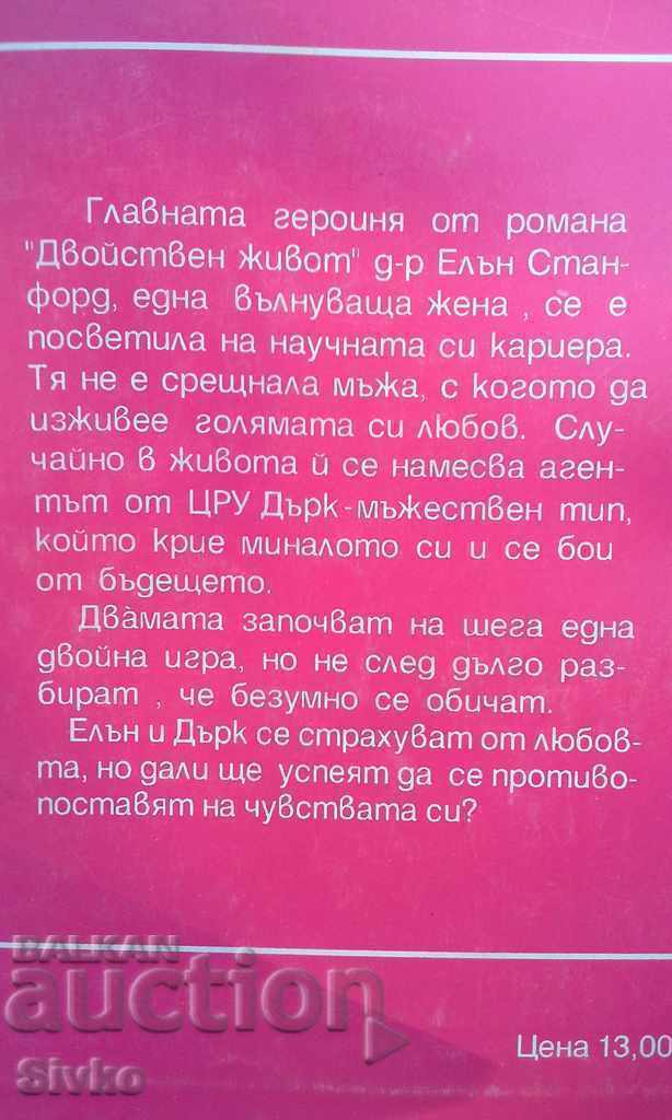 Double Life P.Web First Edition with price 0.11 BGN | € 0.06 Double Life P.Web First Edition with price 0.11 BGN | € 0.06