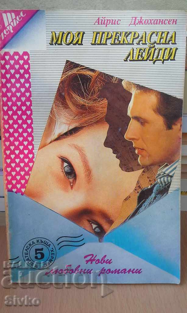 My Fair Lady First Edition My Fair Lady First Edition