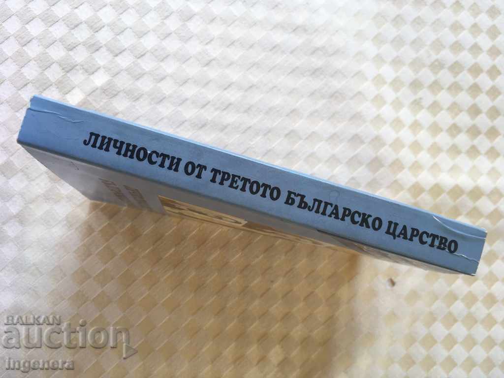 ΒΙΒΛΙΟ-ΠΡΟΣΩΠΙΚΟΤΗΤΑ ΑΠΟ ΤΟ ΤΡΙΤΟ ΒΟΥΛΓΑΡΙΚΟ ΒΑΣΙΛΕΙΟ με τιμή 5.00 BGN | € 2.56 ΒΙΒΛΙΟ-ΠΡΟΣΩΠΙΚΟΤΗΤΑ ΑΠΟ ΤΟ ΤΡΙΤΟ ΒΟΥΛΓΑΡΙΚΟ ΒΑΣΙΛΕΙΟ με τιμή 5.00 BGN | € 2.56