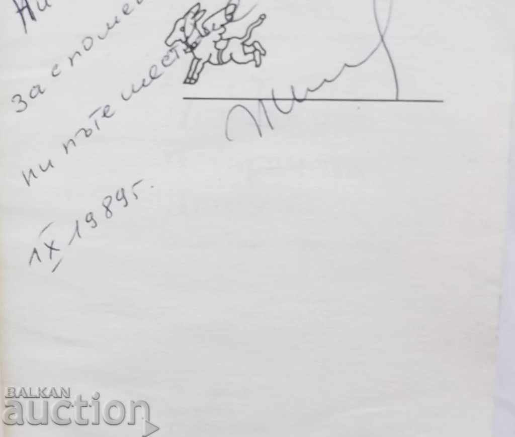 Четиримата Дюма - Петър Незнакомов 1986 г. автограф с цена 18.00 лв. | € 9.20 Четиримата Дюма - Петър Незнакомов 1986 г. автограф с цена 18.00 лв. | € 9.20