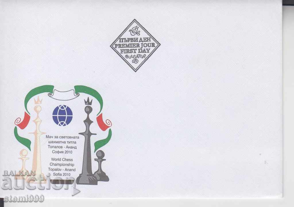 Първодневен Пощенски плик Шахмат Топалов