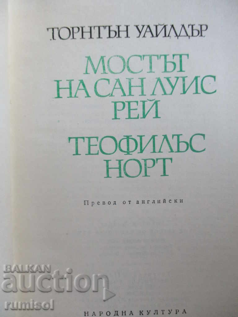 Η Γέφυρα του Σαν Λούις Ράι / Θεόφιλος Βόρεια - Θόρντον Γουίλντερ με τιμή 1.99 BGN | € 1.02