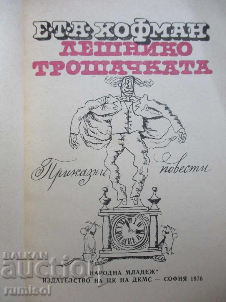 The Nutcracker - E.T.A. Hoffman with price 2.99 BGN | € 1.53 The Nutcracker - E.T.A. Hoffman with price 2.99 BGN | € 1.53