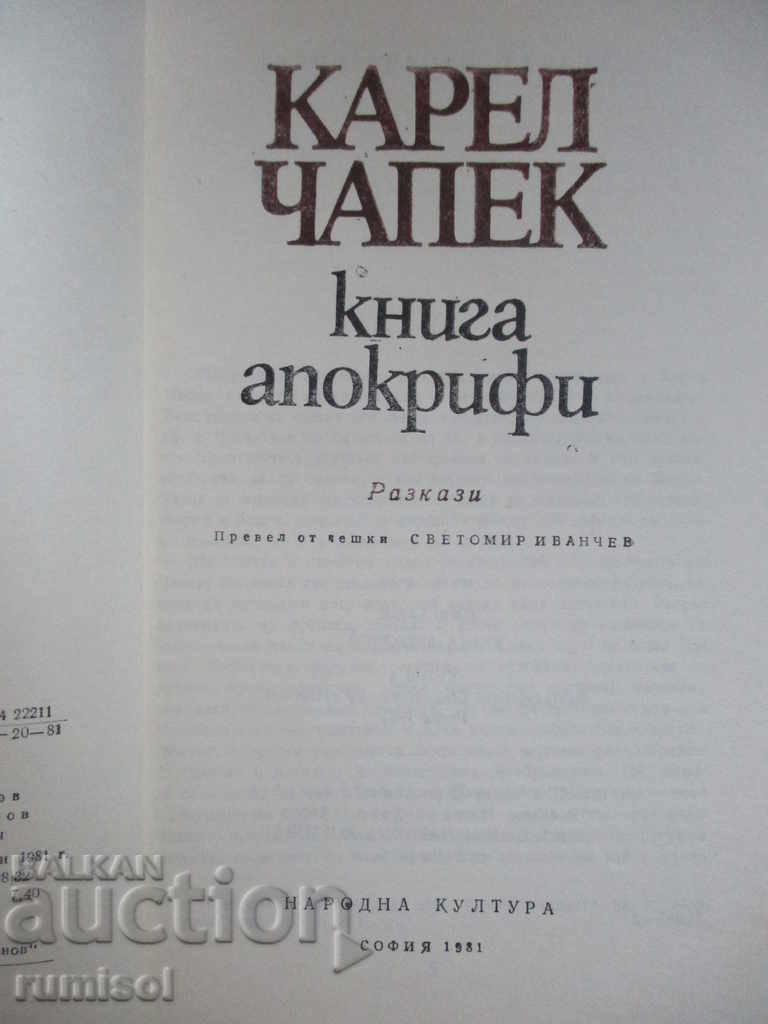 Karel Chapek - The Book of the Apocrypha with price 1.99 BGN | € 1.02