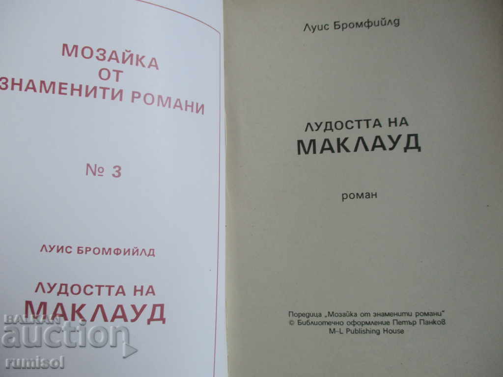 Лудостта на Маклауд - Луис Бромфийлд с цена € 1.29 | 2.52 лв.