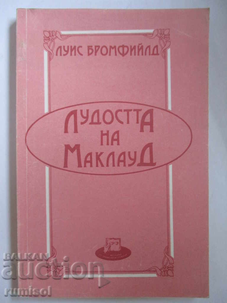 Лудостта на Маклауд - Луис Бромфийлд