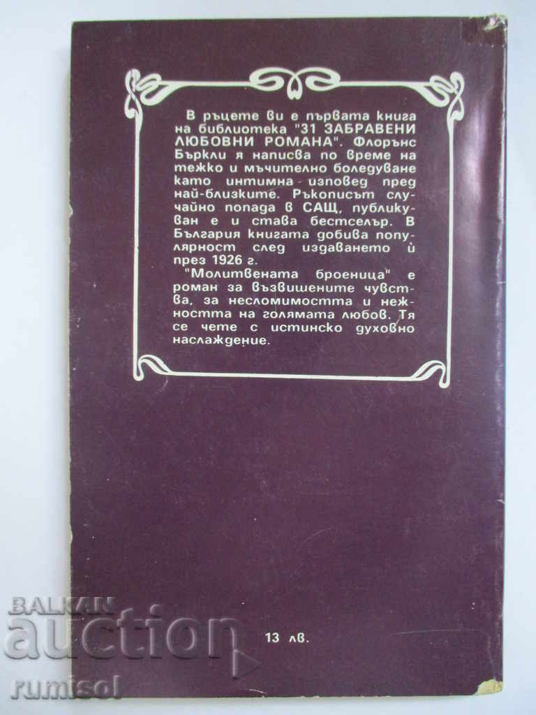 The prayer rosary with price 0.99 BGN | € 0.51 The prayer rosary with price 0.99 BGN | € 0.51