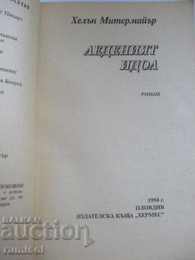 The Ice Idol with price 0.99 BGN | € 0.51