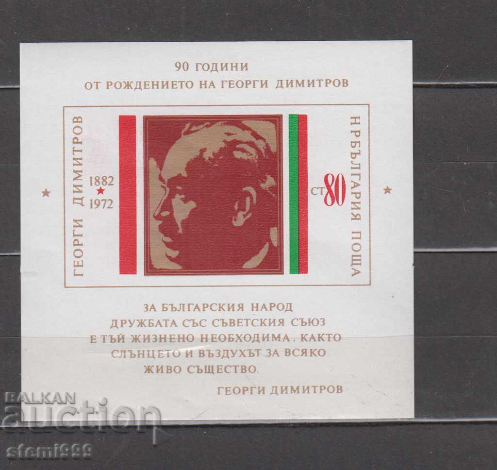 Γραμματόσημα Block 92 χρόνια από τη γέννηση του G. Dimitrov 2241