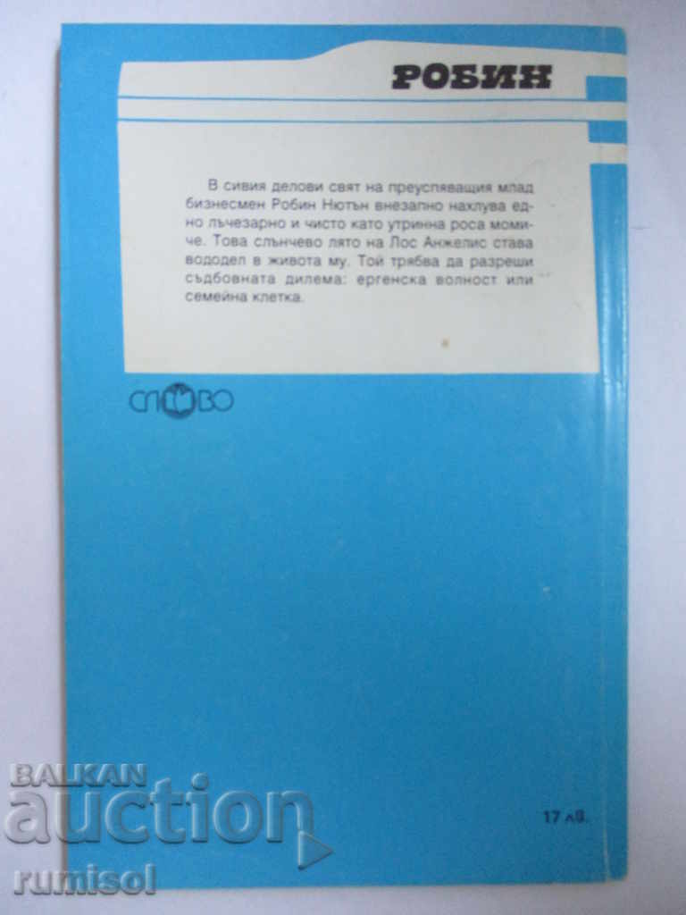 Robin with price 1.49 BGN | € 0.76 Robin with price 1.49 BGN | € 0.76