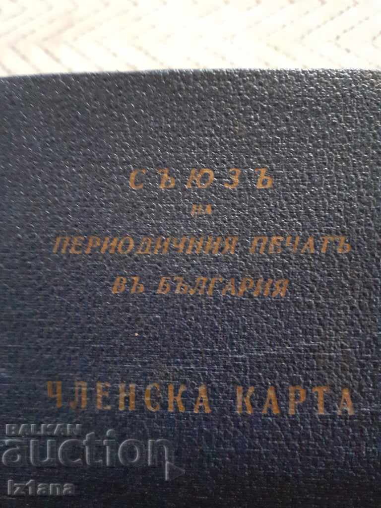 Old membership card Union of the Periodical Press in Bulgaria with price 10.00 BGN | € 5.11