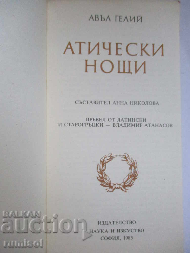 Nopți atice - Aulus Gellius cu preț € 1.69 | 3.31 BGN