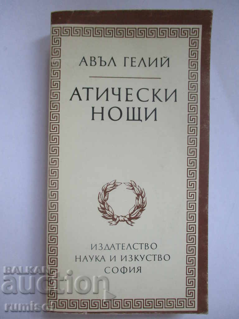 Nopți atice - Aulus Gellius