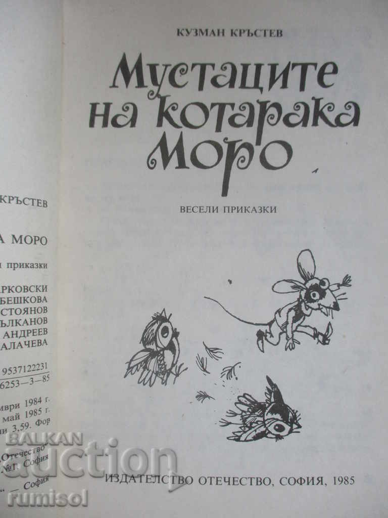 Το μουστάκι της γάτας Moreau με τιμή 2.99 BGN | € 1.53 Το μουστάκι της γάτας Moreau με τιμή 2.99 BGN | € 1.53