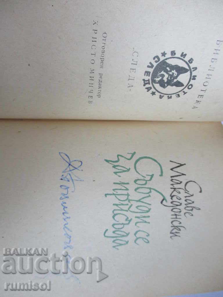 Събуди се за присъда - Славе Македонски с цена 1.49 лв. | € 0.76