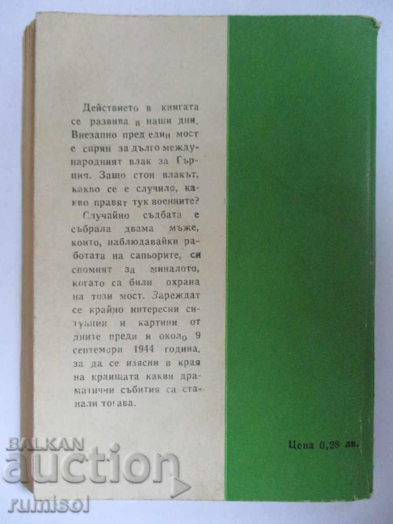 Доставка на Събуди се за присъда - Славе Македонски