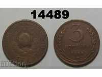 СССР 3 копейки 1924 Едра монета