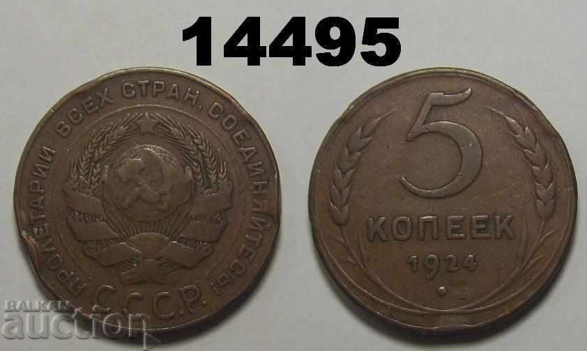 СССР 5 копейки 1924  Голяма монета