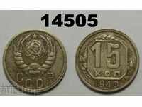 СССР 15 копейки 1940 монета