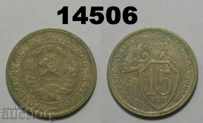 URSS 15 copecks 1932 monedă
