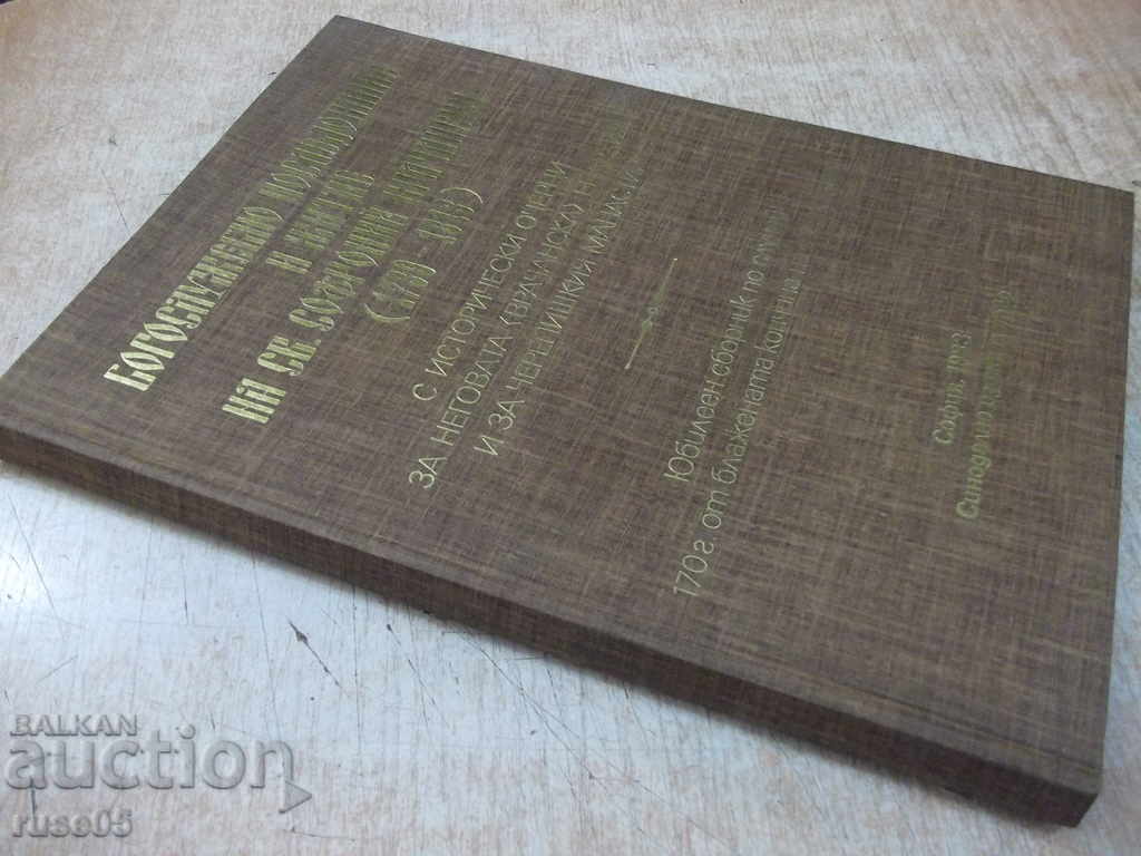 The book "Bogosl.posledov.i zhit.na Sv.Sofroniy Vrachanski" -148str - 7