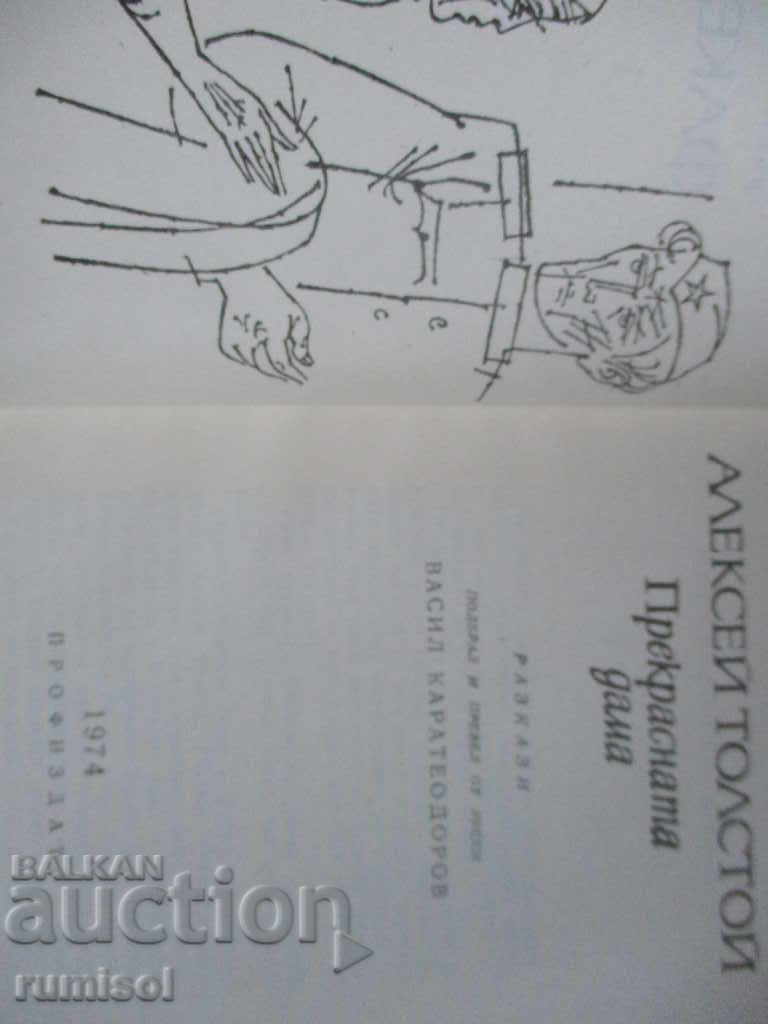 Alexei Tolstoy - The Beautiful Lady with price 1.99 BGN | € 1.02