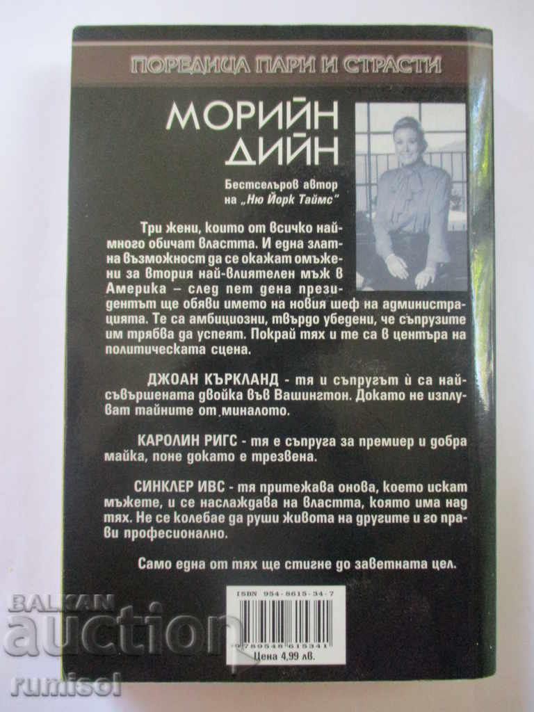 Washington Wives - Maureen Dean with price 4.99 BGN | € 2.55 Washington Wives - Maureen Dean with price 4.99 BGN | € 2.55