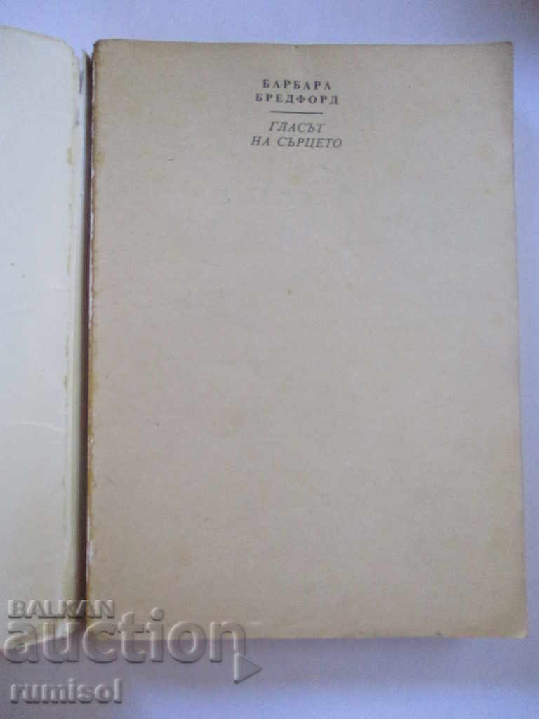 The voice of the heart - Barbara Bradford with price 0.99 BGN | € 0.51 The voice of the heart - Barbara Bradford with price 0.99 BGN | € 0.51