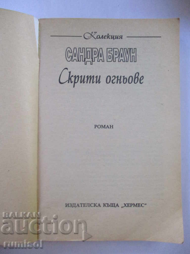 Hidden Fires - Sandra Brown with price 1.99 BGN | € 1.02 Hidden Fires - Sandra Brown with price 1.99 BGN | € 1.02