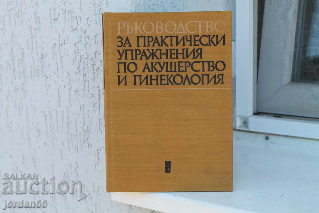 Ръководство за практически упражнения по акушерство и гинеко