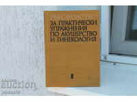 Ръководство за практически упражнения по акушерство и гинеко
