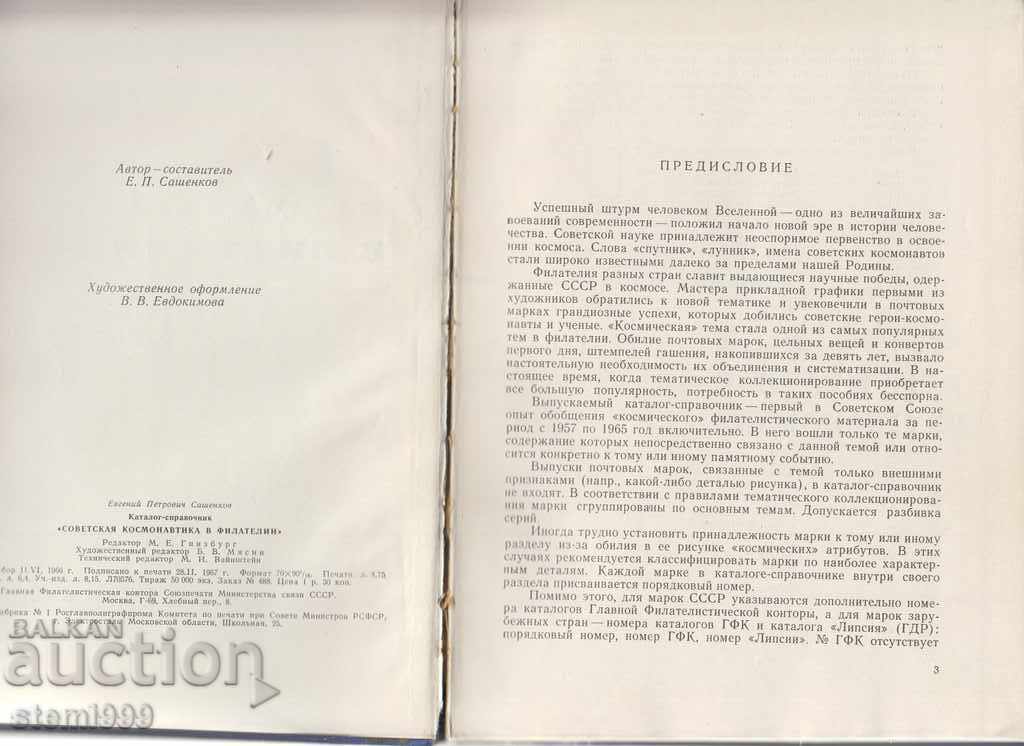 Directory-Directory "Cosmonautica și filatelia sovietică" cu preț 3.00 BGN | € 1.53 Directory-Directory "Cosmonautica și filatelia sovietică" cu preț 3.00 BGN | € 1.53