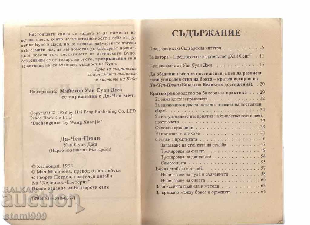 Self-taught book on Da Chen Quan Martial Arts with price 5.00 BGN | € 2.56