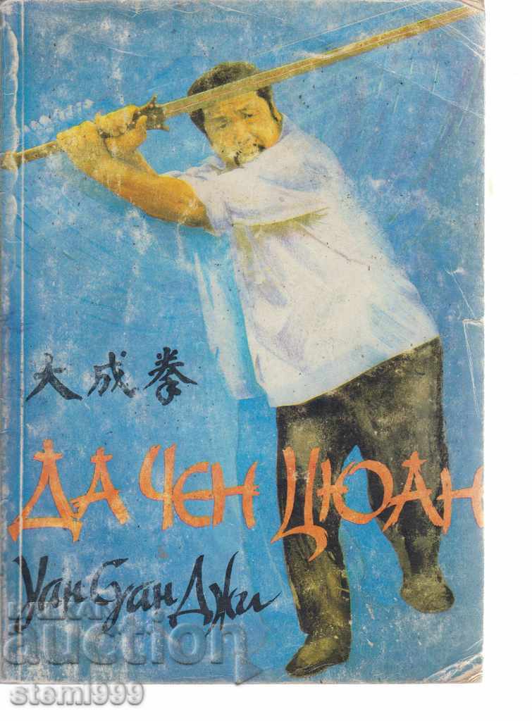 Self-taught book on Da Chen Quan Martial Arts