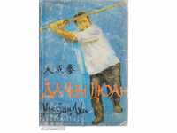 Книга самоучител по Да Чен Цюан Боен спорт