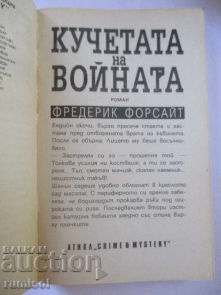 The dogs of war - Frederick Forsythe with price 1.99 BGN | € 1.02 The dogs of war - Frederick Forsythe with price 1.99 BGN | € 1.02