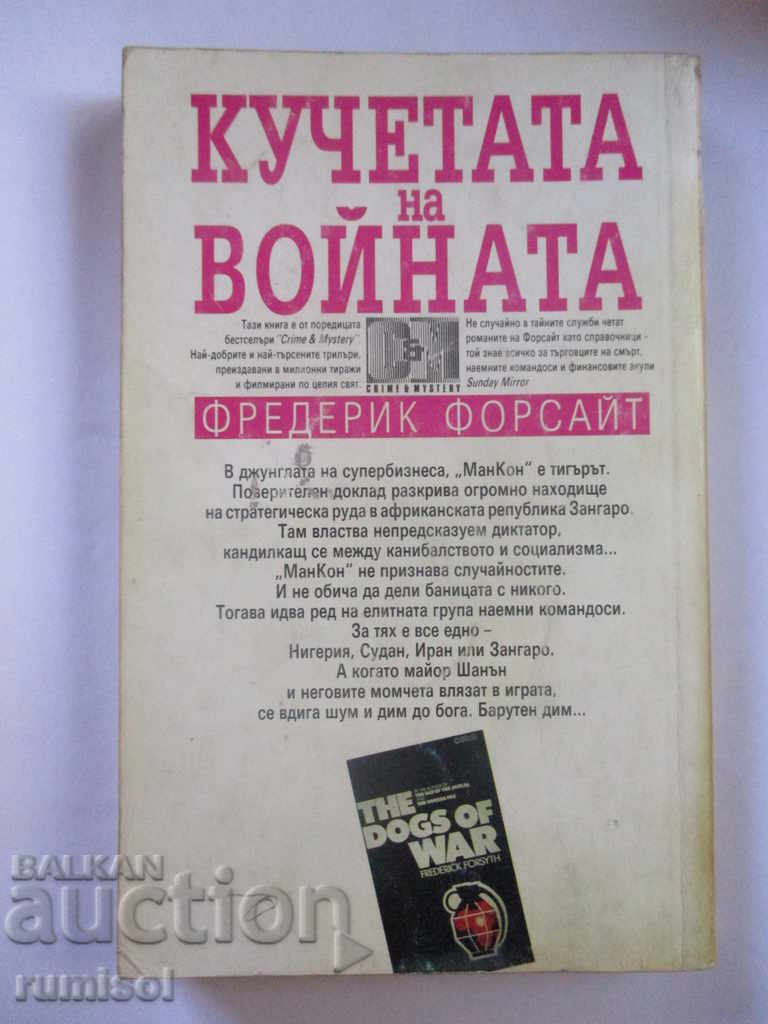 Auction The dogs of war - Frederick Forsythe Auction The dogs of war - Frederick Forsythe