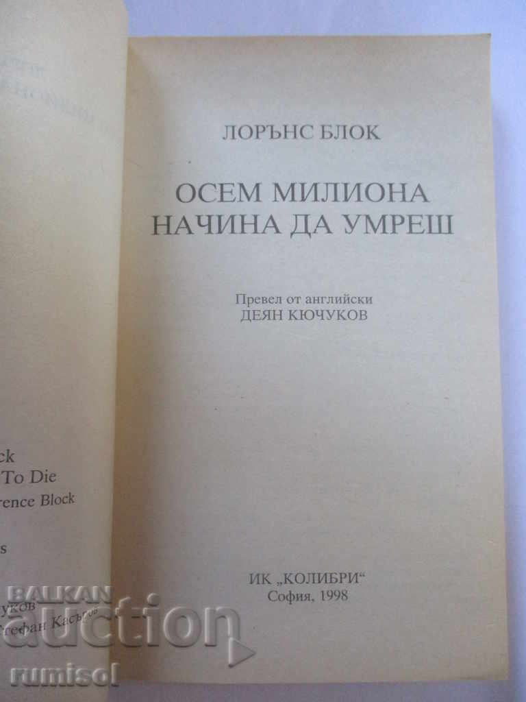 Eight million ways to die - Lawrence Block with price 4.99 BGN | € 2.55 Eight million ways to die - Lawrence Block with price 4.99 BGN | € 2.55