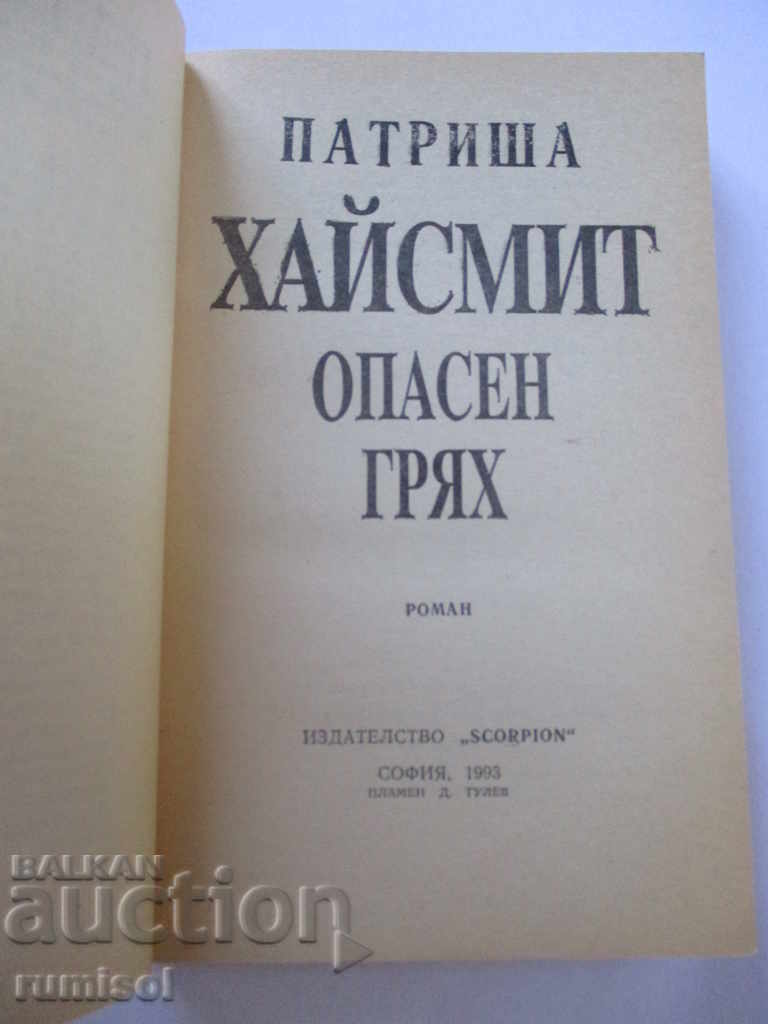 Dangerous sin - Patricia Highsmith with price 2.99 BGN | € 1.53 Dangerous sin - Patricia Highsmith with price 2.99 BGN | € 1.53