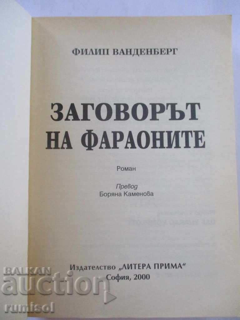 The conspiracy of the pharaohs - Philipp Vandenberg with price 8.99 BGN | € 4.60 The conspiracy of the pharaohs - Philipp Vandenberg with price 8.99 BGN | € 4.60