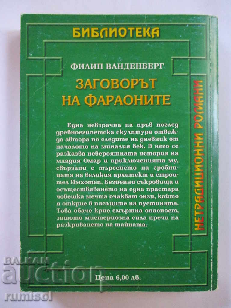 Auction The conspiracy of the pharaohs - Philipp Vandenberg Auction The conspiracy of the pharaohs - Philipp Vandenberg